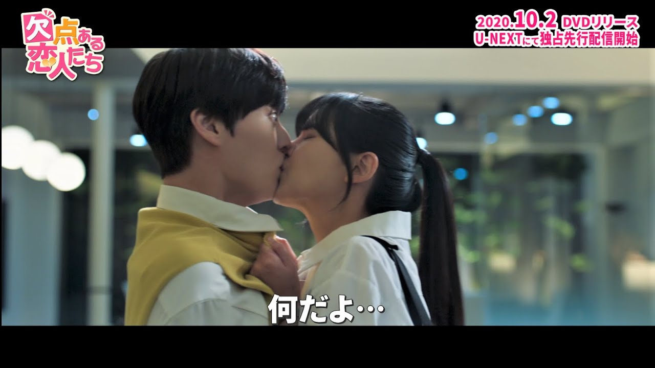 ドキドキ!?目隠しキス💛「欠点ある恋人たち」キスPV　10.2DVDリリース