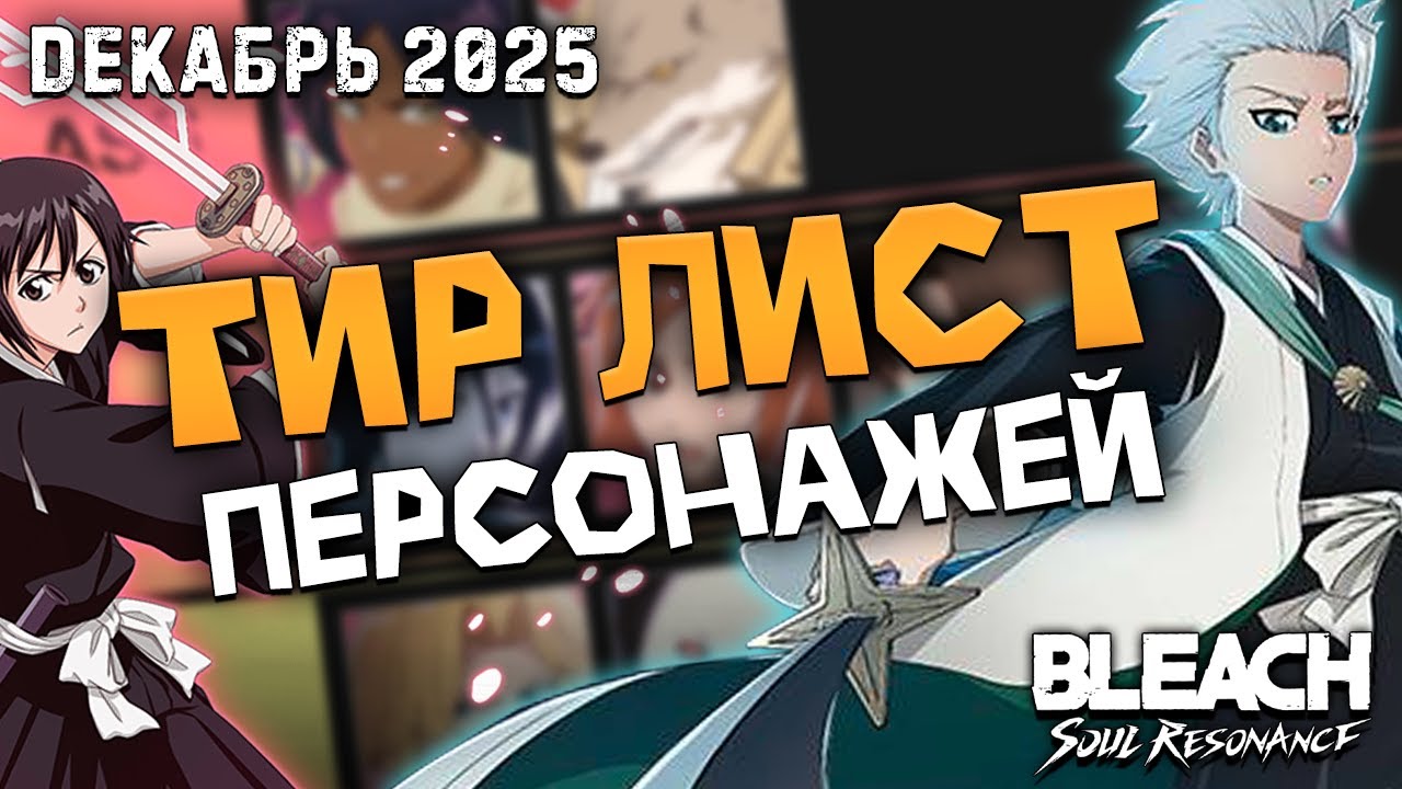Декабрьский Тир Лист / Bleach Soul Resonance