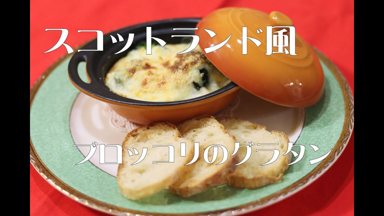 ＃ 225 スコットランド風、ブロッコリのグラタン。 / スコッチエッグソースを使ったグラタン。