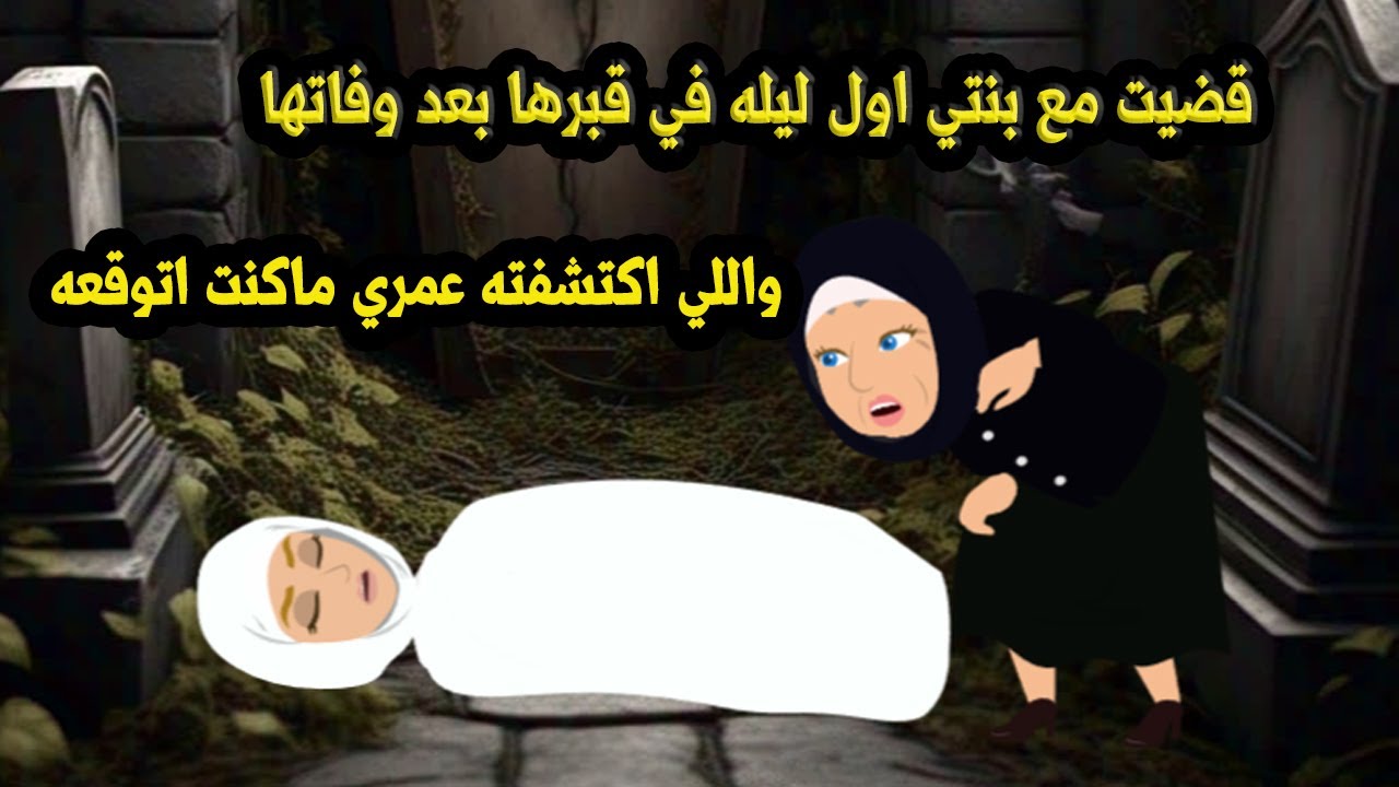 قضيت مع بنتي اول ليله في قبرها بعد وفاتها واللي اكتشفته عمري ماكنت اتوقعه