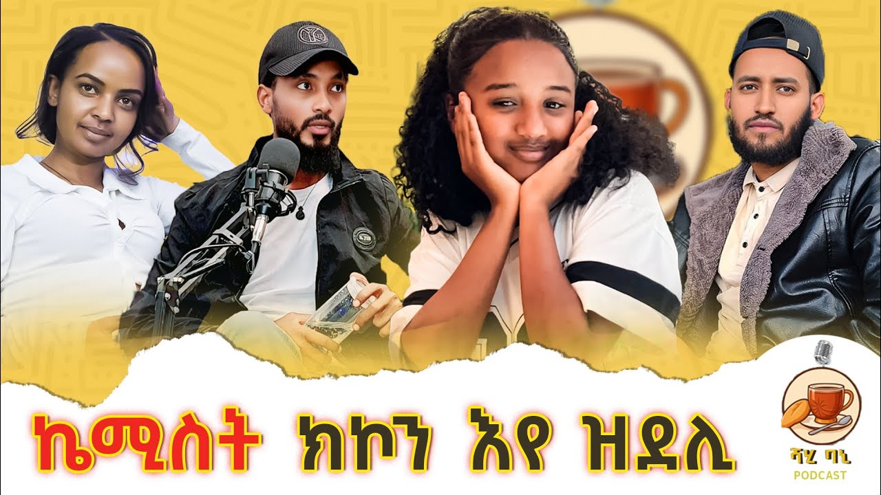 🛑ሓዱሽ መድሓኒት ክፈጥር እየ 😱  ዶናት ግርማይ |ህፃን ቀሺ ገብሩ | ሻሂ ባኒ ፖድካስት  Donat Grmay  on SHAHI BANI podcast