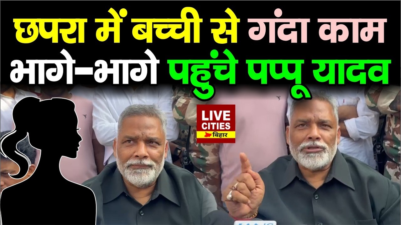 Chhapra में Pappu Yadav का गुस्सा फूटा, गंदा काम हुआ, 2 करोड़ में बिक रहा है.. | Bihar News