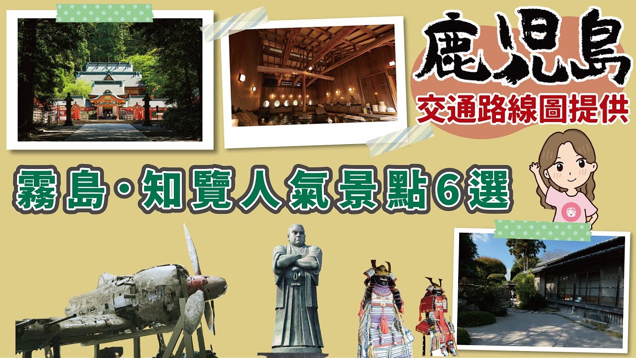 鹿兒島著名人氣景點不自駕也能輕鬆觀光 - 霧島與知覽｜超詳盡交通路線總整理｜霧島神宮、霧島溫泉、鹿兒島神宮、日當山西鄉殿村｜薩摩小京都 - 知覽武家屋敷、知覽特攻和平會館