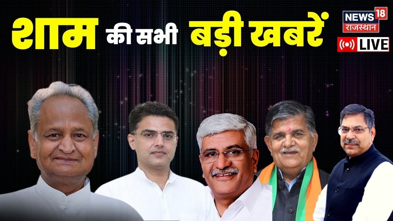 🟢Live: Ashok Gehlot | Rajasthan Politics से जुड़ी तमाम बड़ी खबरें | Sachin Pilot | Congress | Hindi