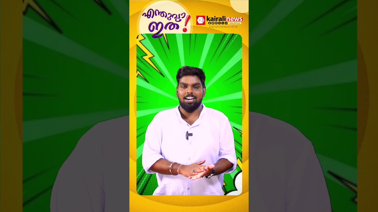 ഇത് മോഡിഫിക്കേഷൻ്റെ 'പൂക്കി' വേർഷൻ; എന്നാലുമിത് വല്ലാത്ത പറ്റിക്കലായി പോയി | VD SATHEESAN