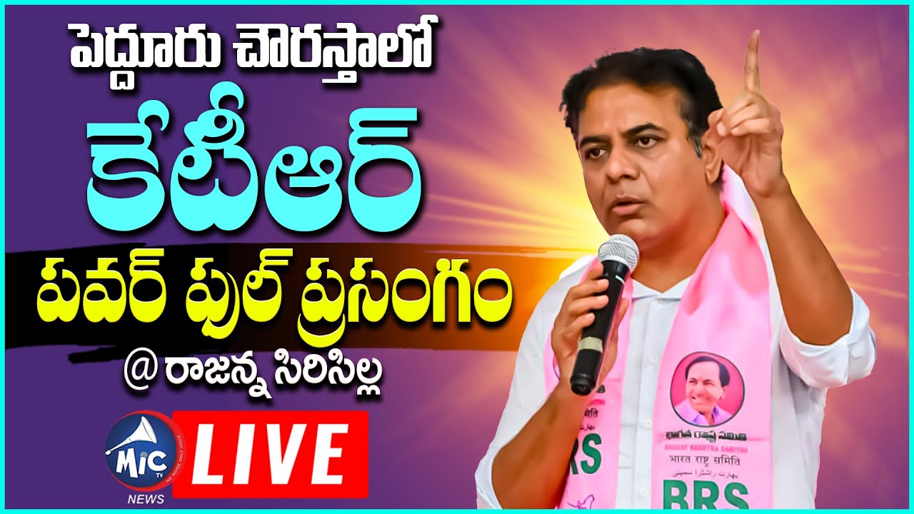 🔴LIVE: పెద్దూరు చౌరస్తాలో పవర్ ఫుల్ ప్రసంగం.. KTR Municipal Election Campaign LIVE | Mic Tv News