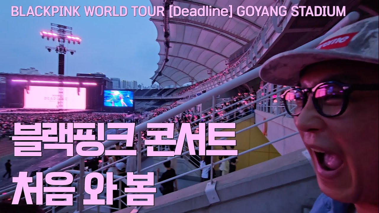 처음 가보는 블랙핑크 콘서트 | 현타 쌔게 온 후기 | BLACKPINK World Tour [Deadline] GOYANG STADIUM