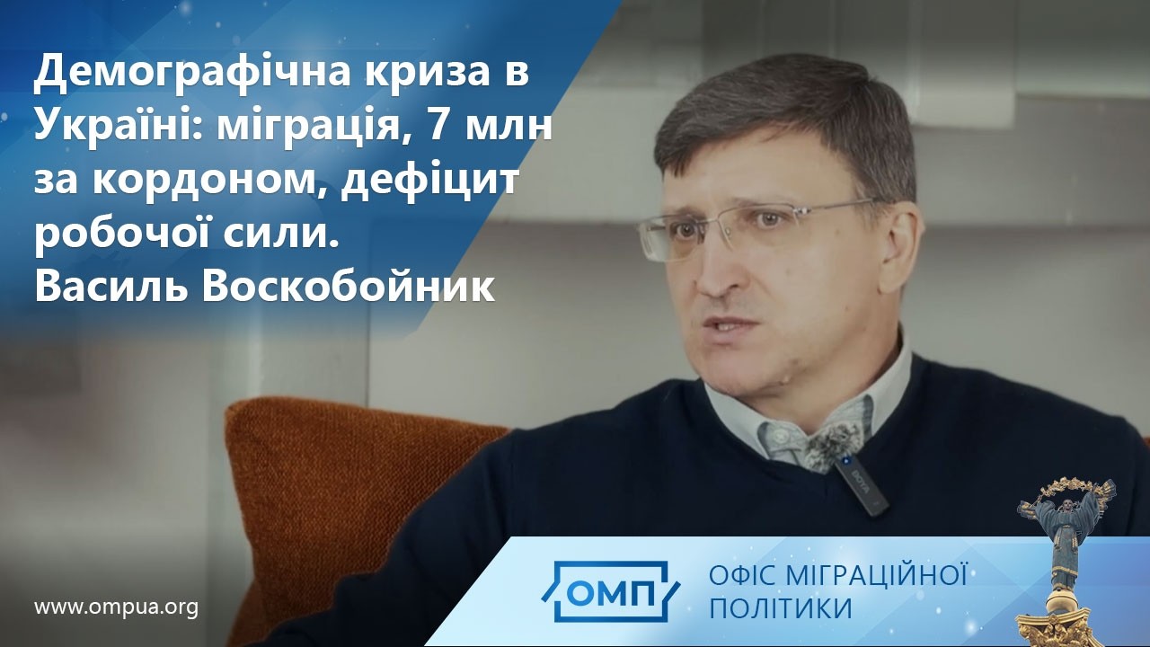 Демографічна криза в Україні: міграція, 7 млн за кордоном, дефіцит робочої сили. Василь Воскобойник