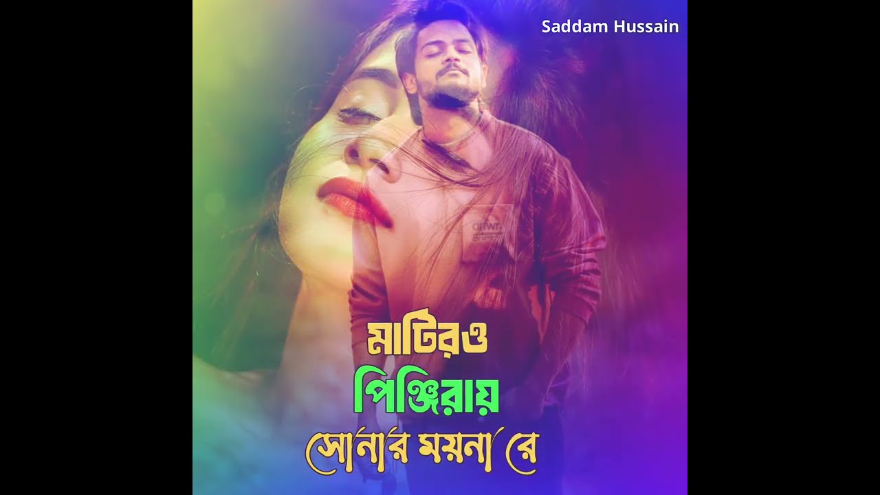 মাটিরও পিঞ্জিরায় সোনার ময়না রে | Matiro pinjirai shonar moina re #banglasadsong