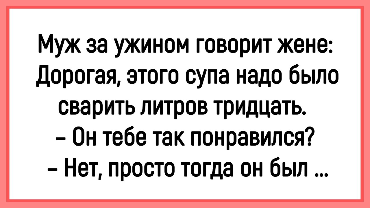 🐔Как Муж Просил Жену Больше Супа Варить! Сборник Смешных Анекдотов! Юмор! Позитив!