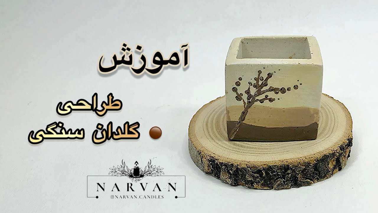 طراحی گلدان سنگی | گلدان سنگ مصنوعی با پودر آلفا پلاس