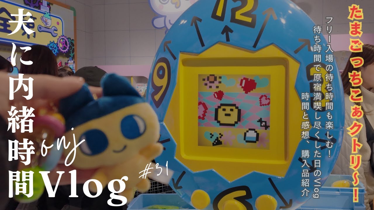 【Vlog】原宿のたまごっちふぁくとり〜に行ったついでに原宿を遊び倒す【ONJ｜夫に内緒時間】#ひとり時間 #開封動画 #ちいかわベーカリー #ヒトツブカンロ #セーラームーンストア