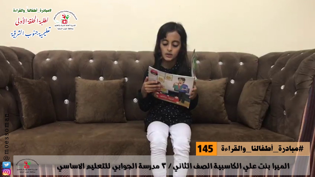 145 #مبادرة_أطفالنا_والقراءة الميرا بنت علي الكاسبية الصف الثاني / 3 مدرسة الجوابي