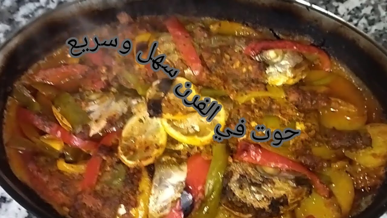 حوت في الفرن سهل وسريع  بالشرمولة الحمراء و بالبطاطا والفلفل