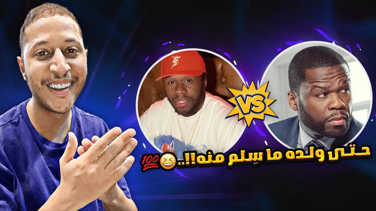 محد يسلم من لسانه!! 😆💯 | فيفتي سينت