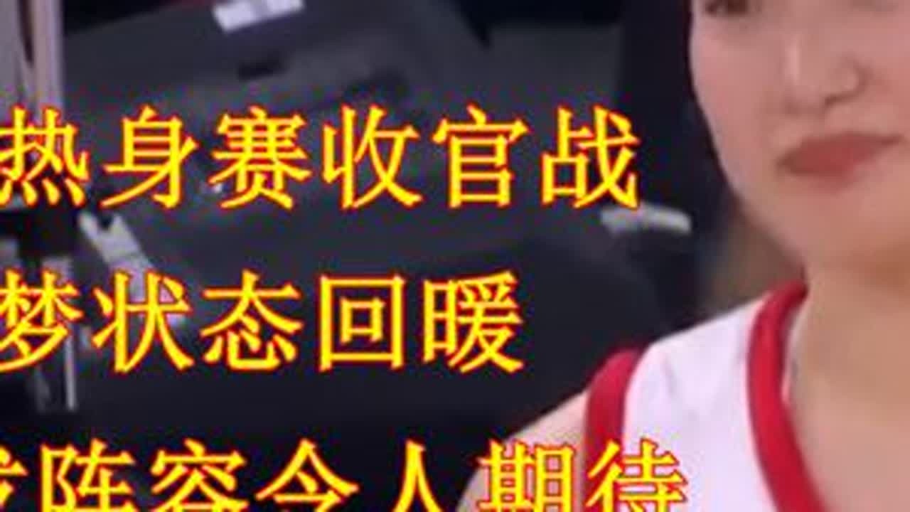 女篮热身赛收官战 李梦状态回暖 新首发阵容令人期待 中国女篮海外热身赛对阵巴黎奥运东道主法国队 双方主力阵容对飚......# 李梦状态正在恢复#李月汝更加灵活了