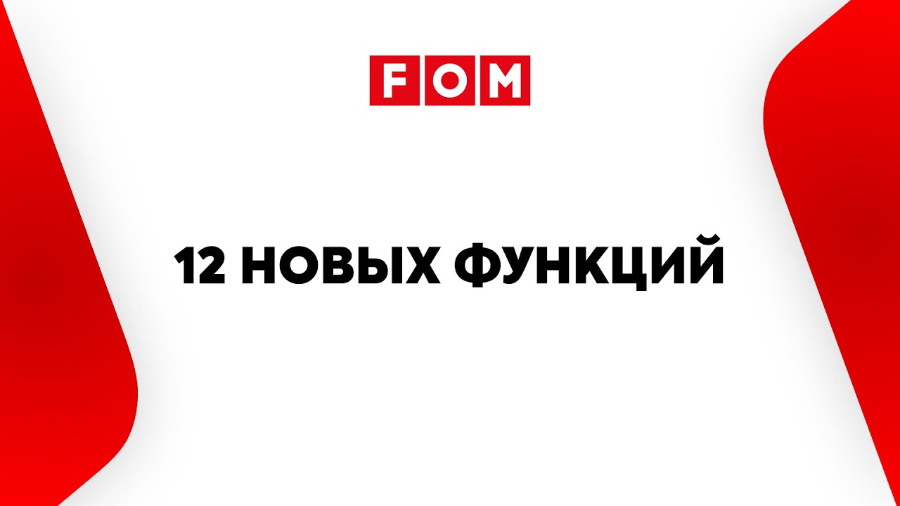 12 новых функций. Инструкция по работе с функциями.