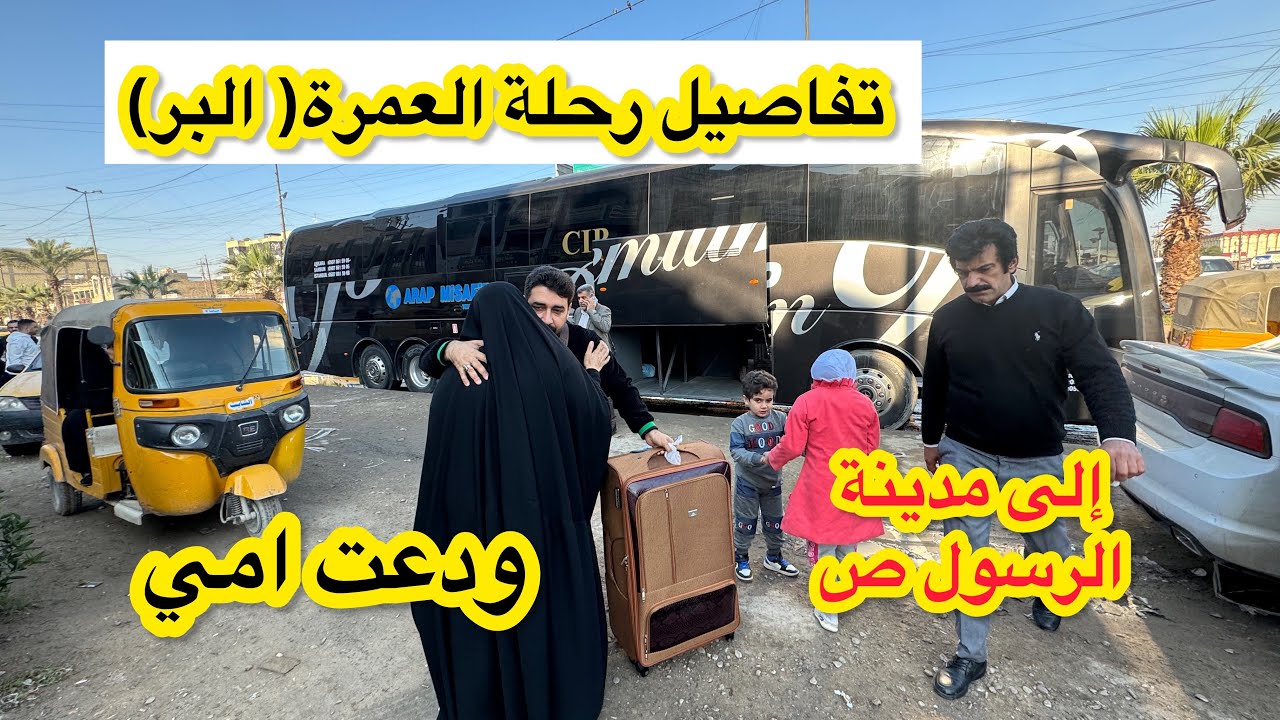 35 ساعة نمشي_اول مرة اسافر بالبر ( تفاصيل رحلة العمرة ) إلى المدينة المنورة