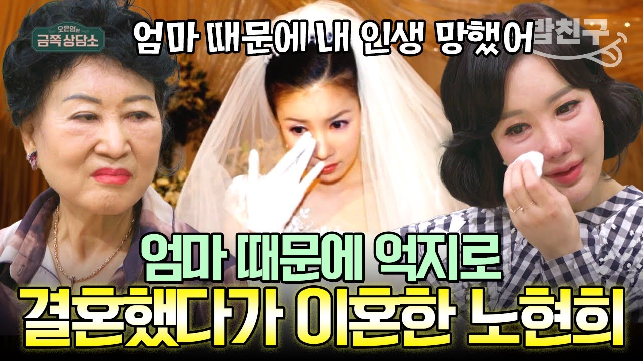 [#밥친구] ※충격※ 엄마 때문에 이혼한 노현희💥선을 넘는 날이 선 모녀의 대화... 우리 집만 이런가요? | #금쪽상담소 138회