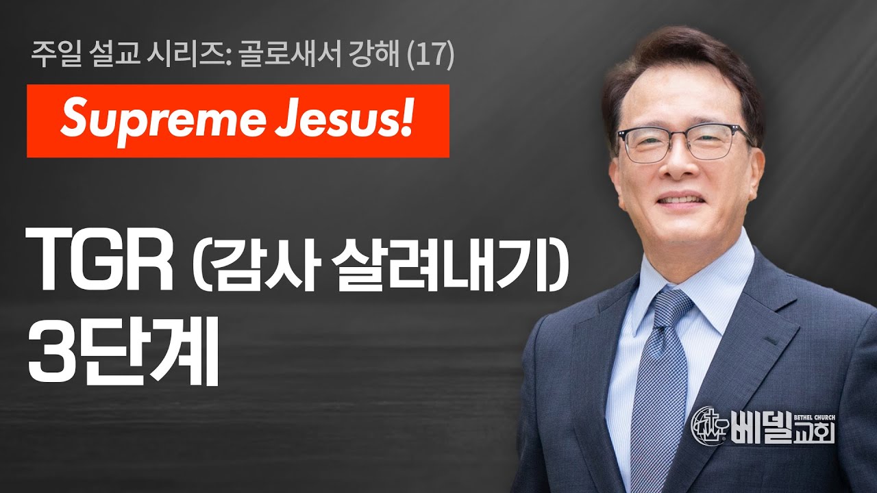 [베델교회] 주일설교 2025년 07월 06일 | TGR 감사 살려내기 3단계  | 김한요 목사 [골로새서 3장 15절-17절]