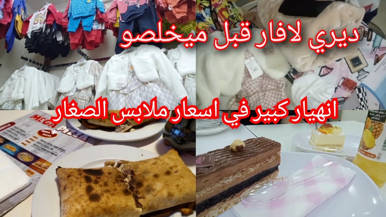 جولة في محل حيدر كيدز لملابس الاولاد مشترياتي من الصولد في قسنطينة