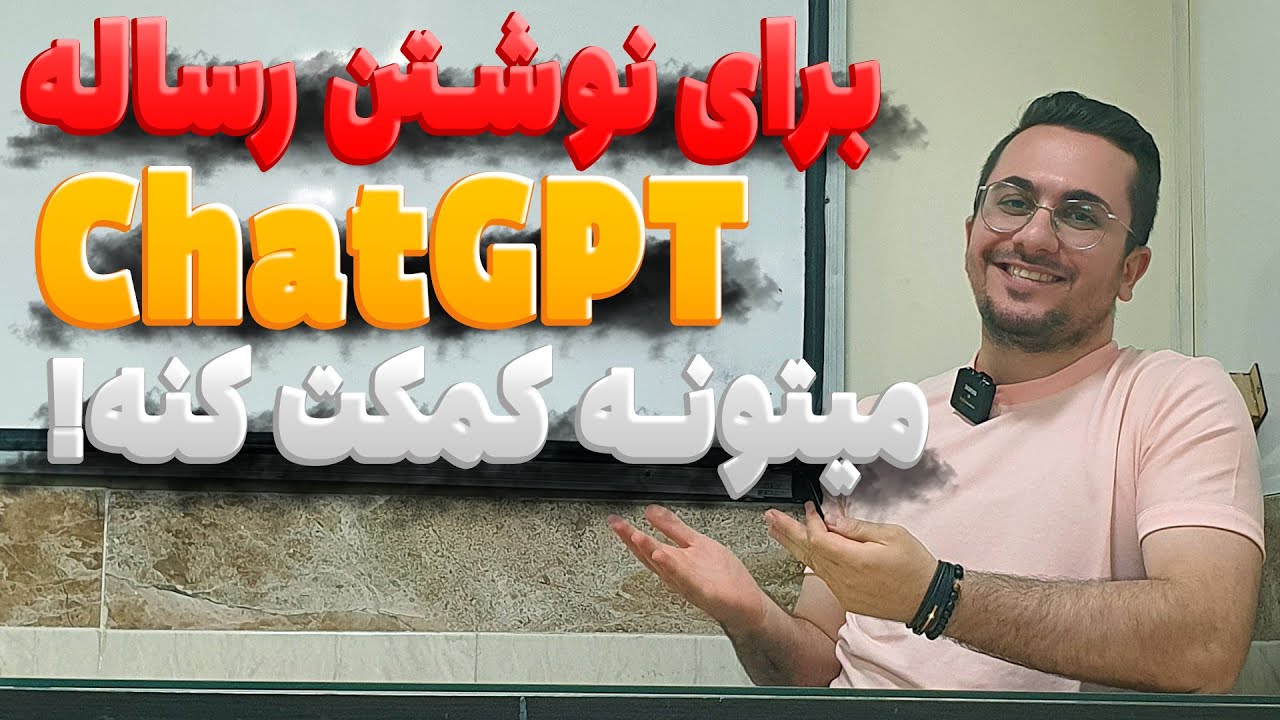پایان نامه‌ رو با کمک هوش مصنوعی بنویس و کجا ها ChatGPT میتونه تو نوشتن پایان نامه کمک کنه؟
