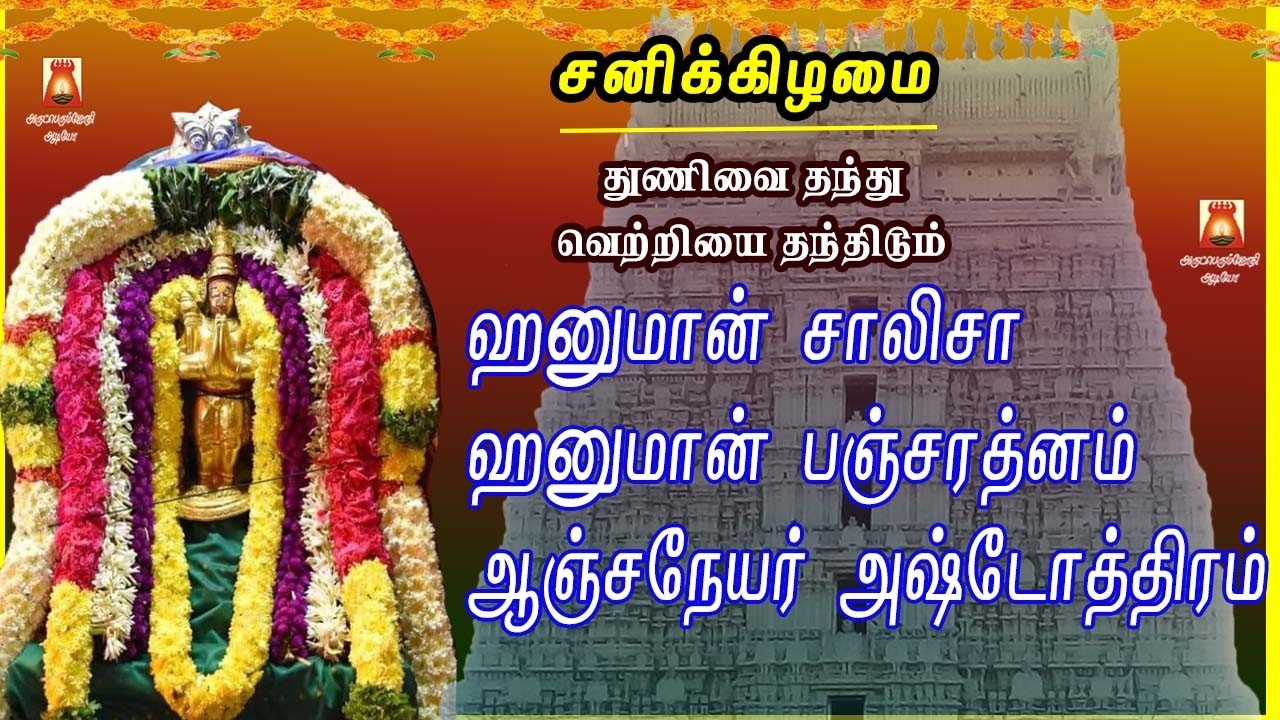 SATURDAY SPL | VERY POWERFUL ANJANEYAR ASHTOTHRAM | HANUMAN SLOGAS MANTHRAS | ANJANEYAR BAKTHIPADAL