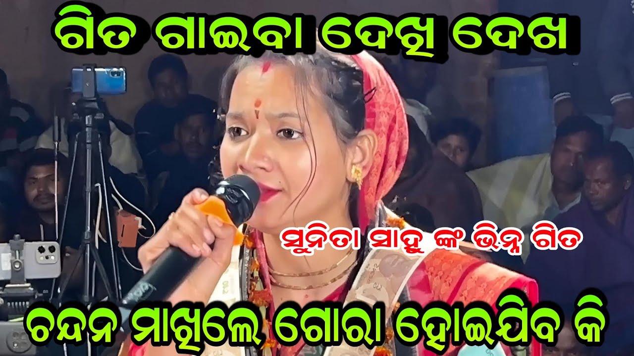 ଚନ୍ଦନ ମାଖିଲେ ଗୋରା ହୋଇ ଯିବ କି!! Odia Viral Jagannath Bhajan Sunita Sahu