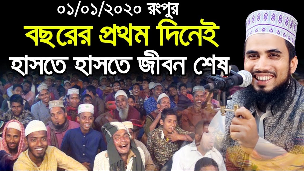০১/০১/২০২০ রংপুর বছরের প্রথম দিনেই হাসতে হাসতে জীবন শেষ গোলাম রব্বানীর ওয়াজে  Golam Rabbani Waz 2020
