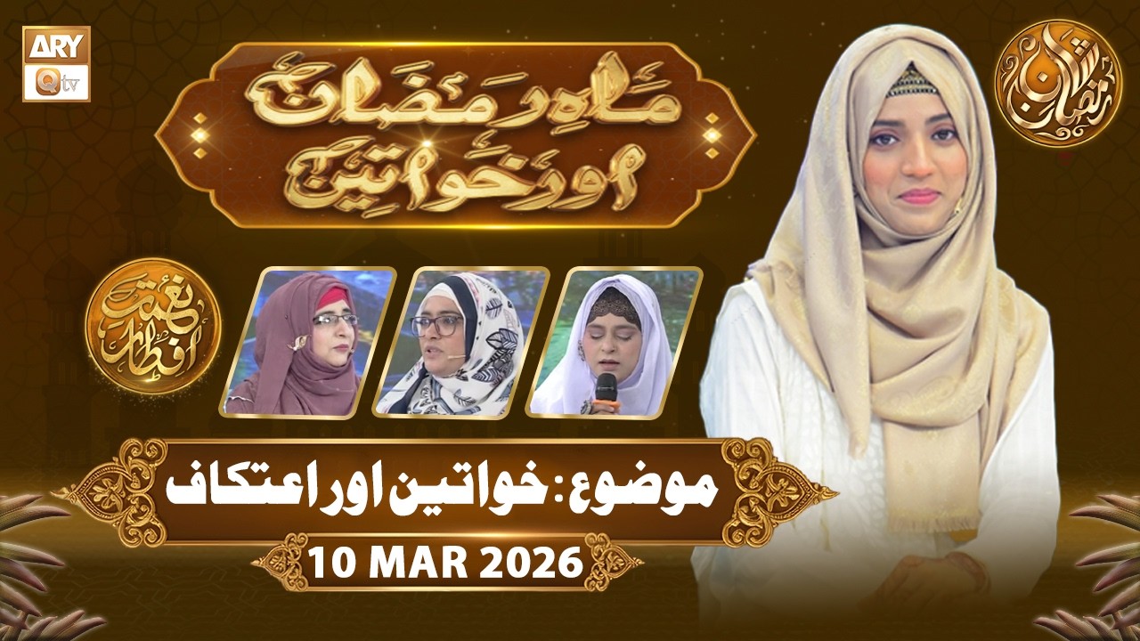 Mah e Ramzan Aur Khawateen | Naimat e Iftar - Topic: Khawwteen Aur Aitikaaf | 10 March 2026