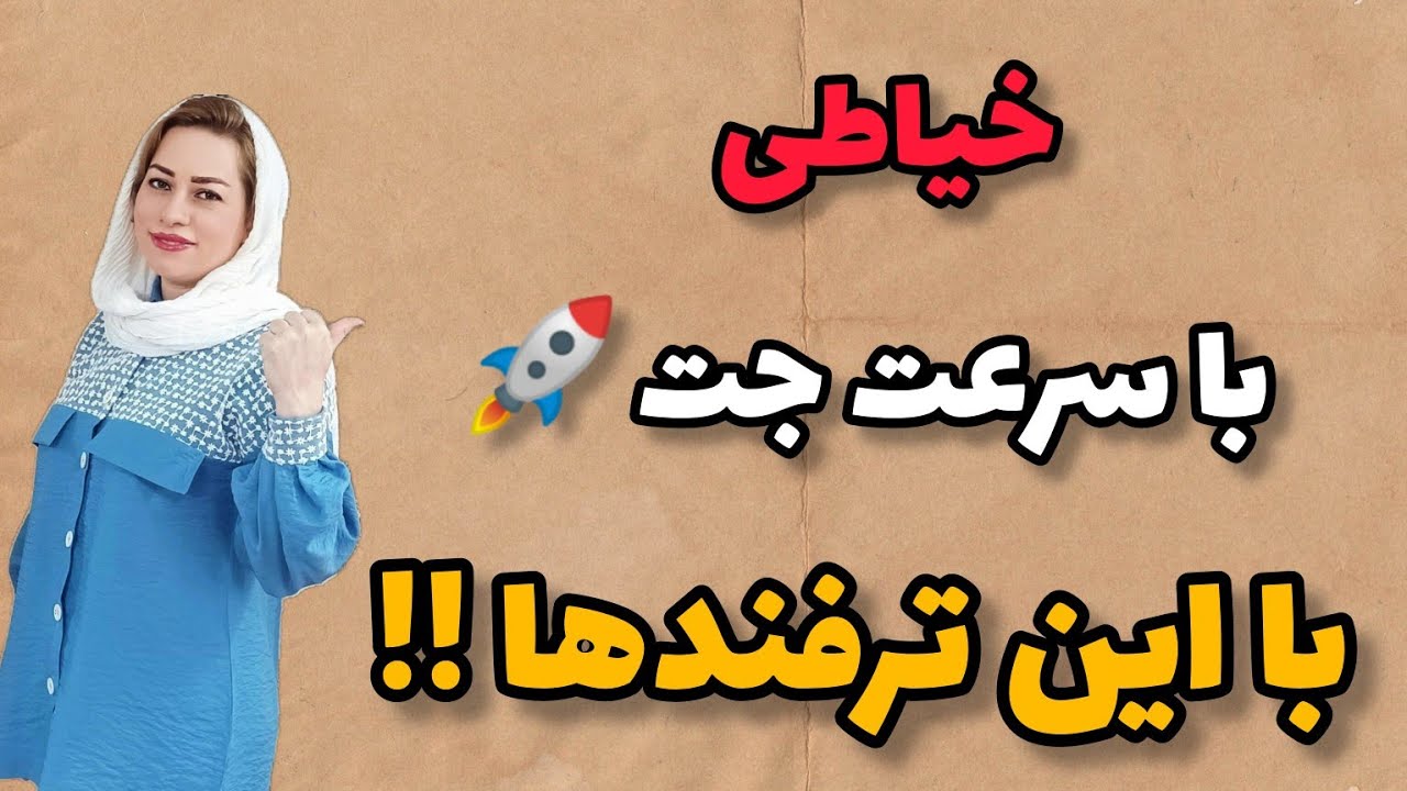 چهار تکنیک جالب خیاطی 🧵🪡/یه بار ببینی همیشه استفاده میکنی🥰/sewing techniques