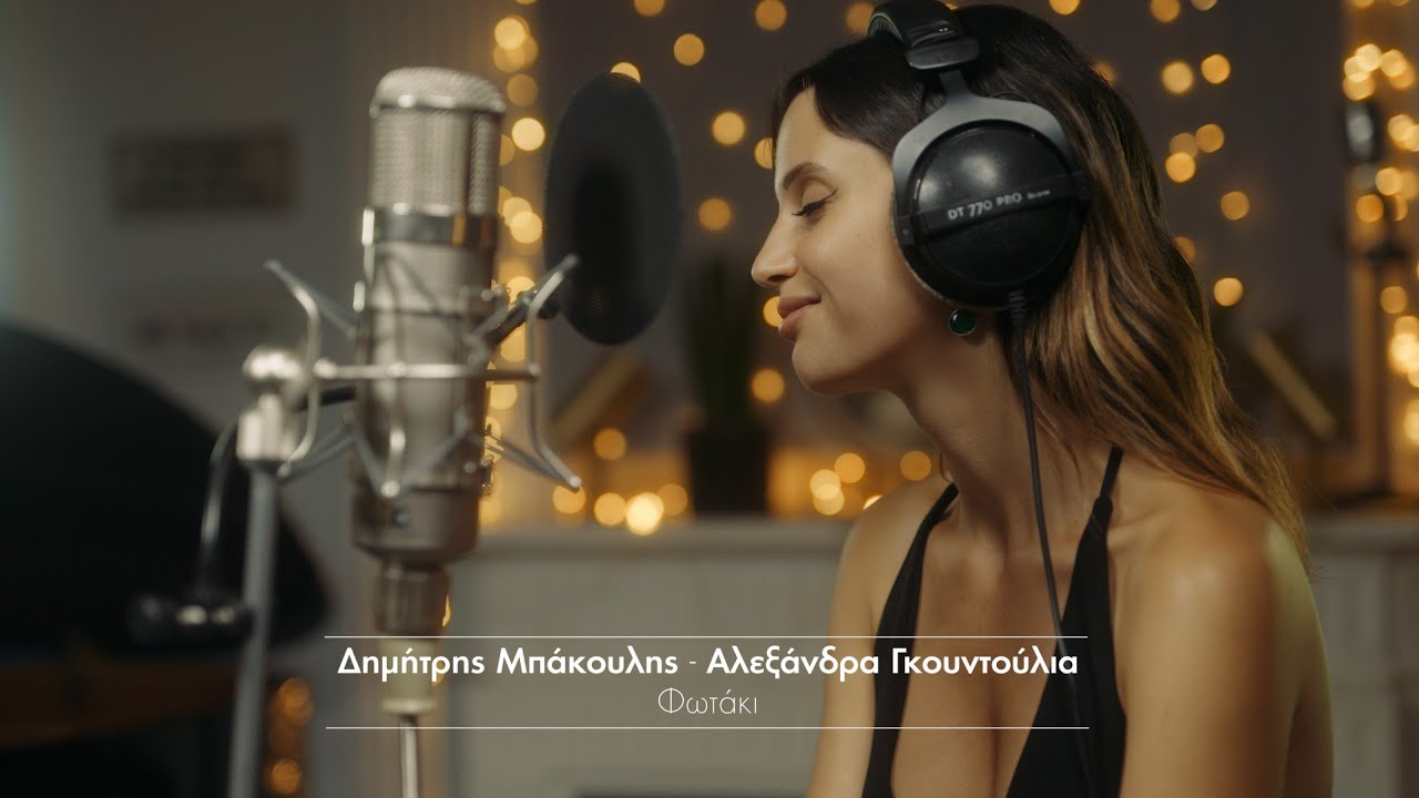 Δημήτρης Μπάκουλης & Αλεξάνδρα Γκουντούλια - Φωτάκι