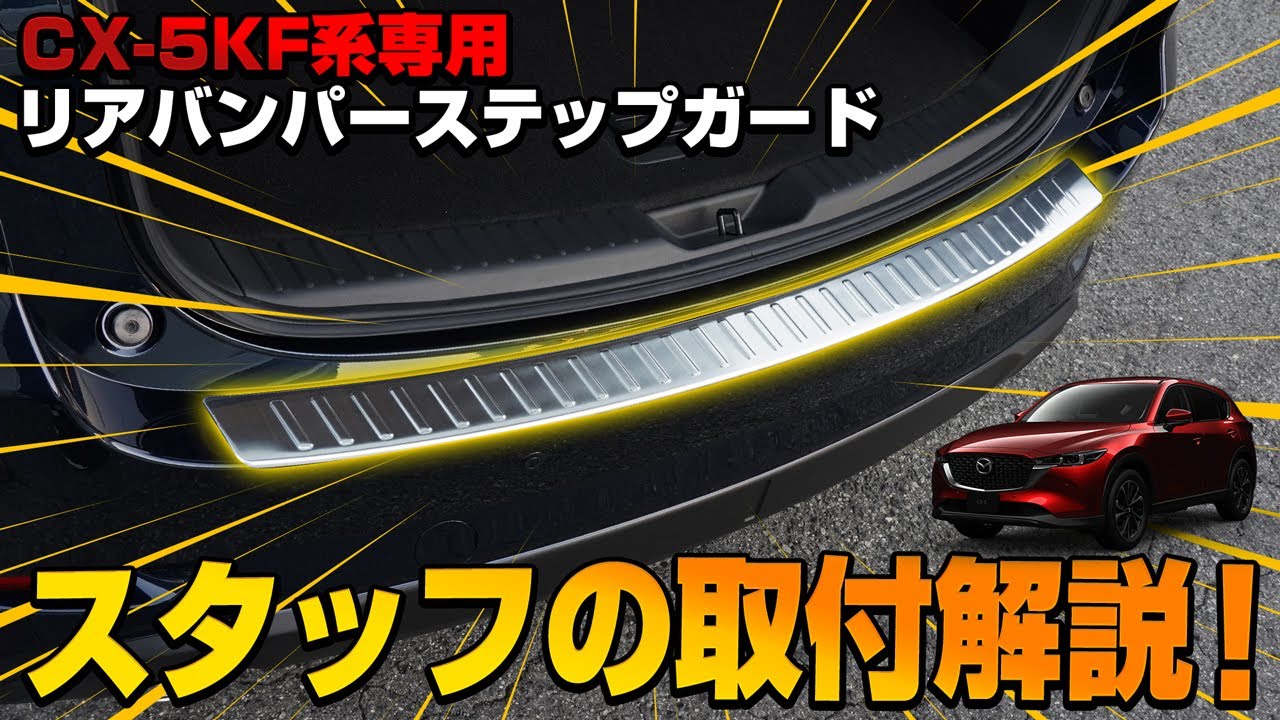 【新型CX-5】CX-5 KF系前期・後期専用カスタムパーツリアバンパーステップガードの取り付け方法を解説します！【CX-5カスタム】