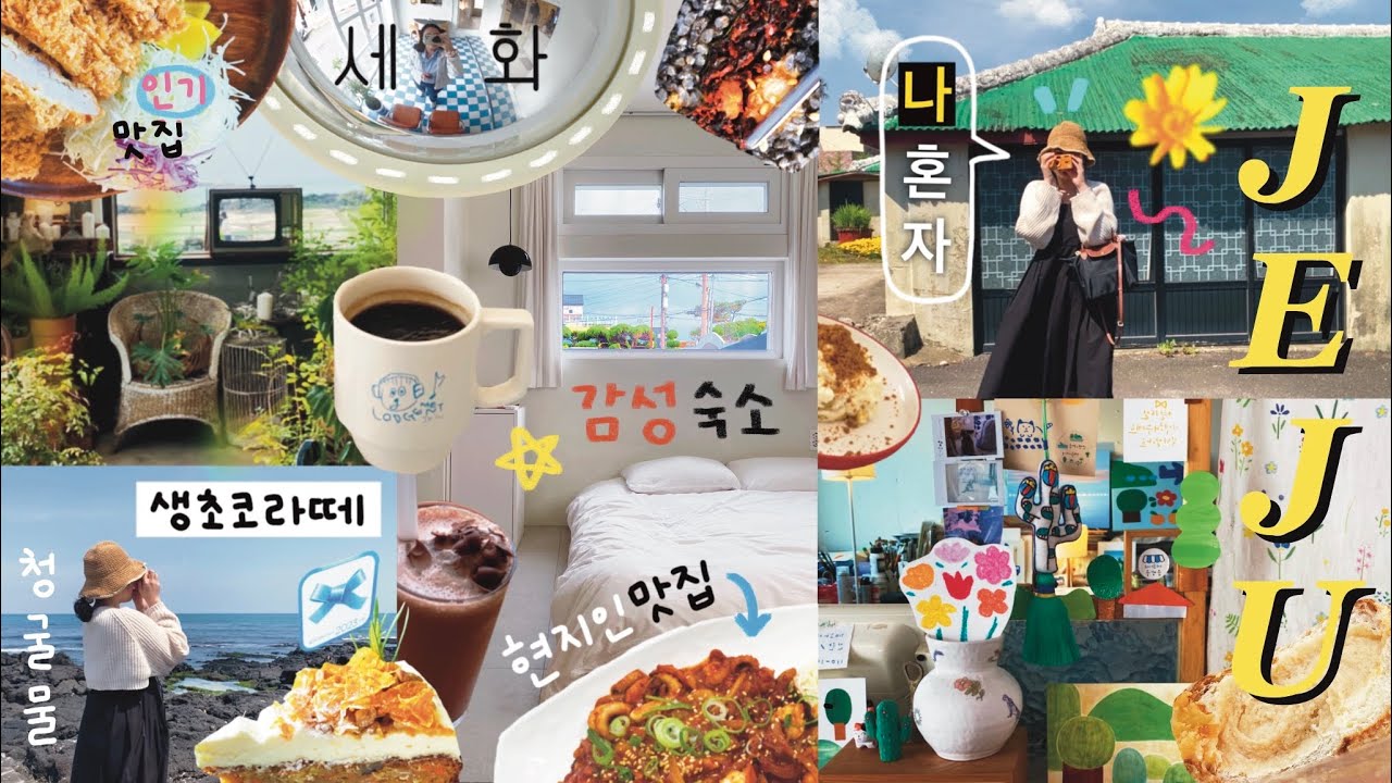 브이로그 🌴 나 혼자 뚜벅이 제주도여행 #3 / 함덕, 김녕, 세화 동쪽 여행 (감성숙소 추천, 해녀김밥, 카페 한라산, 여름문구사, 블루리본 구아오쇼콜라, 만춘서점, 맛집 호자)