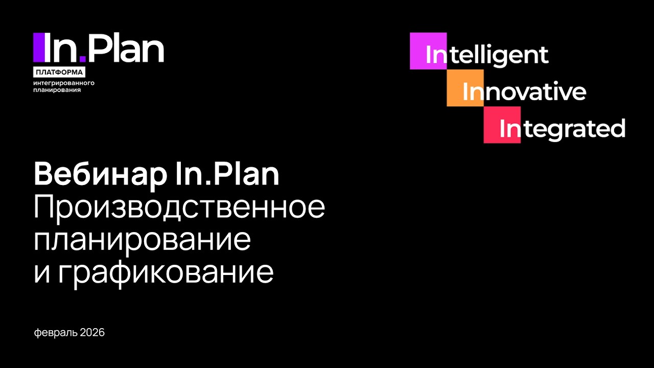 Вебинар In.Plan: производственное планирование и графикование