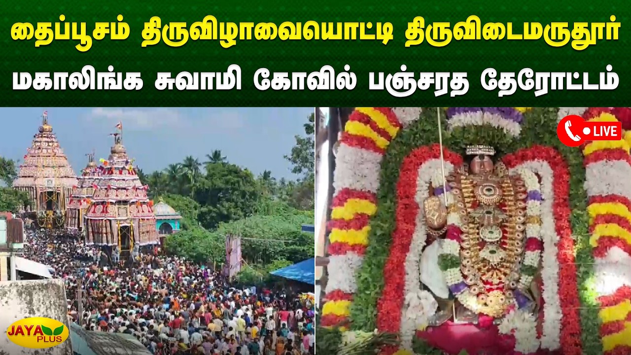 தைப்பூசம் திருவிழாவையொட்டி திருவிடைமருதூர் மகாலிங்க சுவாமி கோவில் பஞ்சரத தேரோட்டம் | Jaya Plus