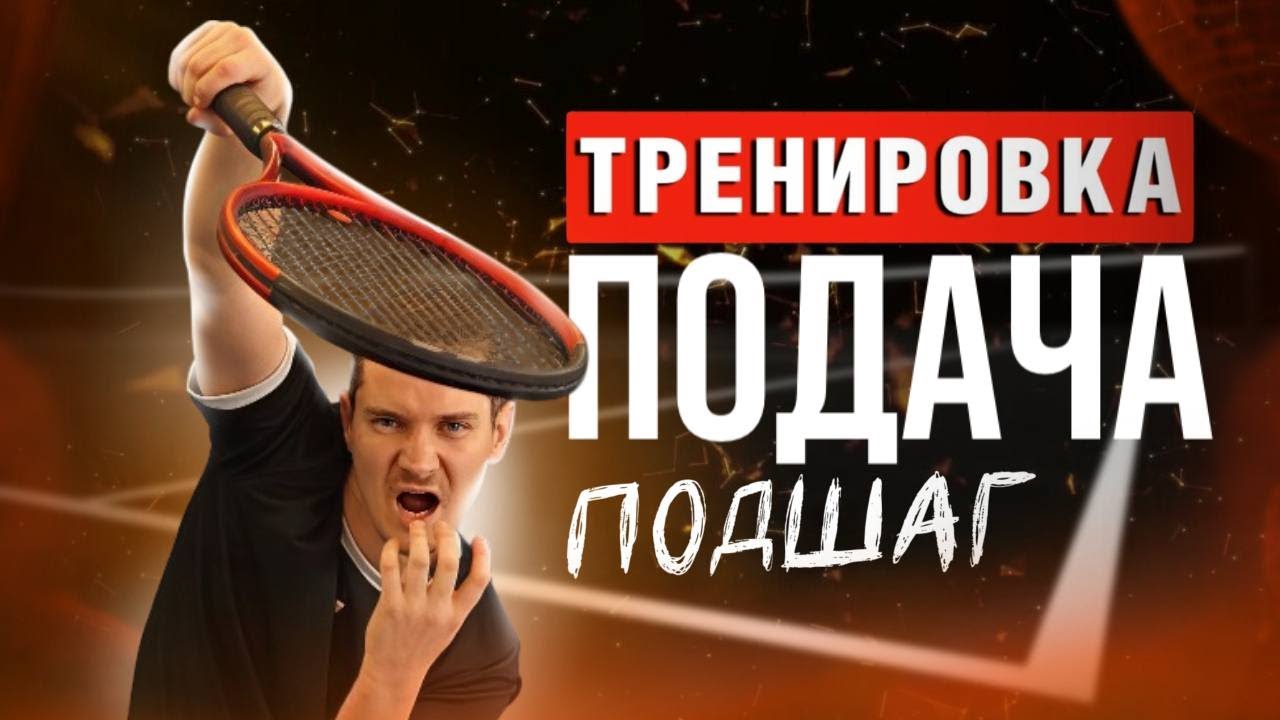 Готовая программа тренировки для отработки подшага при подаче на стенке. Упражнения, нюансы, техника
