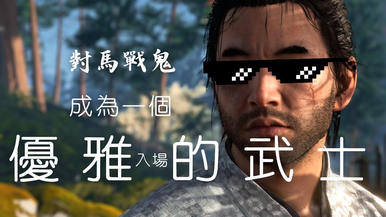對馬戰鬼 | PS5 Gameplay | 優雅的武士 - 難度致命+ (殘殺護符)