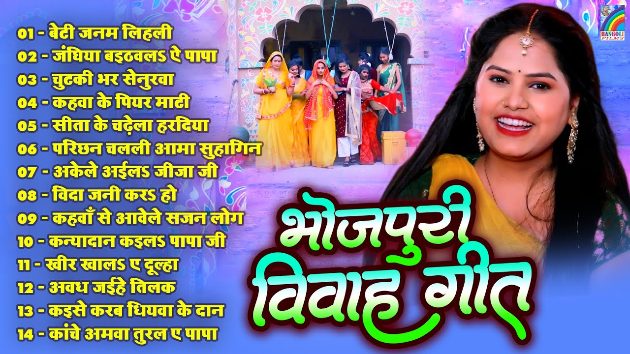 Vivah Geet | Bhojpuri Hit Vivah Songs | टॉप 14 विवाह गीत | Pooja Yadav Nonstop Song | AUDIO JUKEBOX