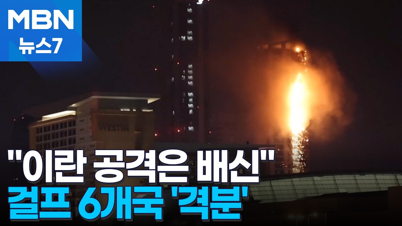 '물귀신 작전' 벌이는 이란, 이스라엘 대신 걸프 6국 타격&hellip;주변국들 