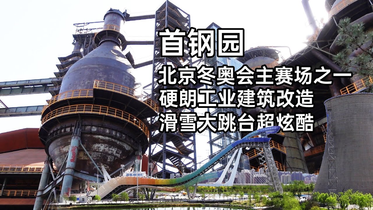 首钢园—北京冬奥会主赛场之一 工业建筑焕然一新 大跳台超级炫酷