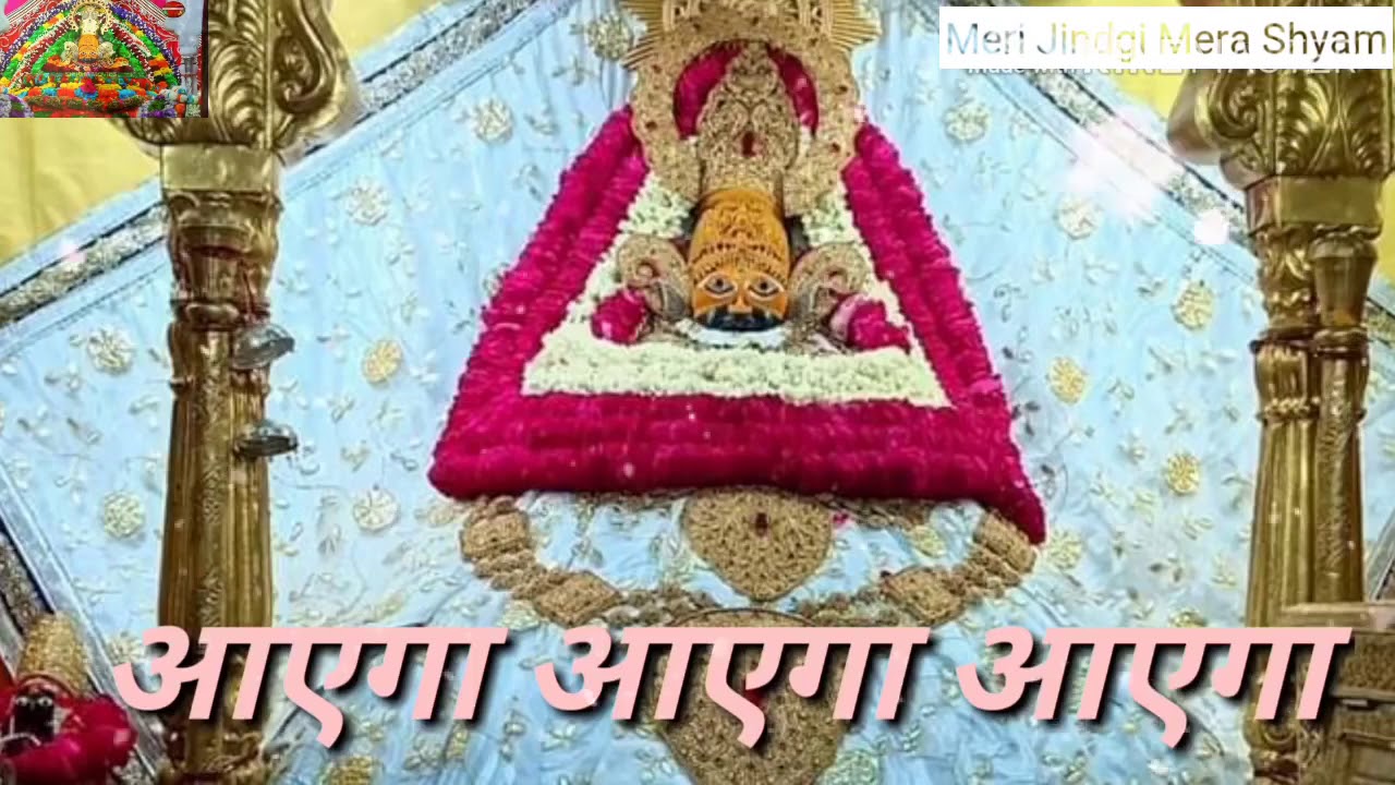 Aayega Aayega Aayega !! आएगा आएगा आएगा लीले चढ़ सांवरा आएगा !! Beautiful Shyam Bhajan Ras