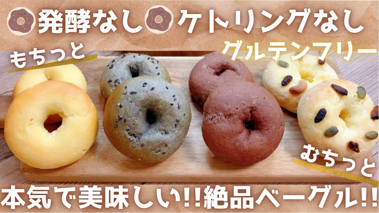 【面倒な工程は一切なし!!】ムギュっとモチっと絶品の超簡単ベーグル!!