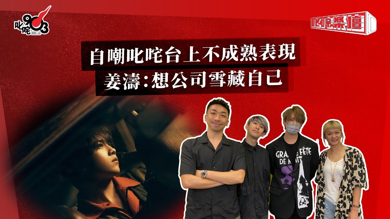 自嘲叱咤台上不成熟表現  姜濤：想公司雪藏自己｜《叱咤樂壇》