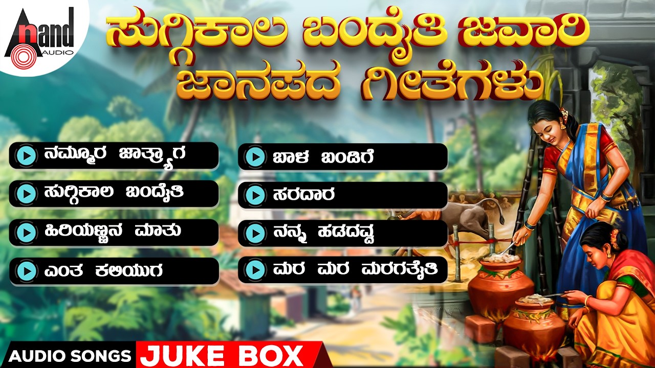 ಸುಗ್ಗಿಕಾಲ ಬಂದೈತಿ ಜವಾರಿ ಜಾನಪದ ಗೀತೆಗಳು | Audio Jukebox | Folk Songs |#anandaudionorthkarnataka