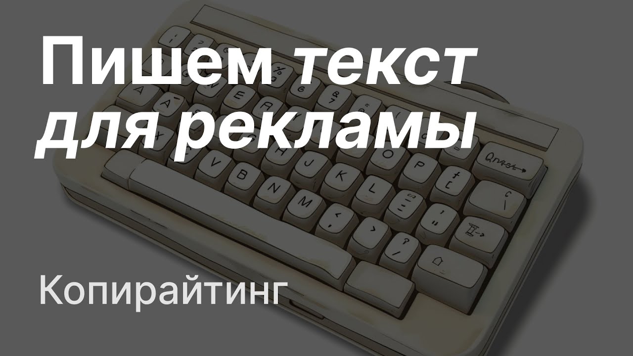 Пишем рекламный текст для таргета за 8 минут в реальном времени