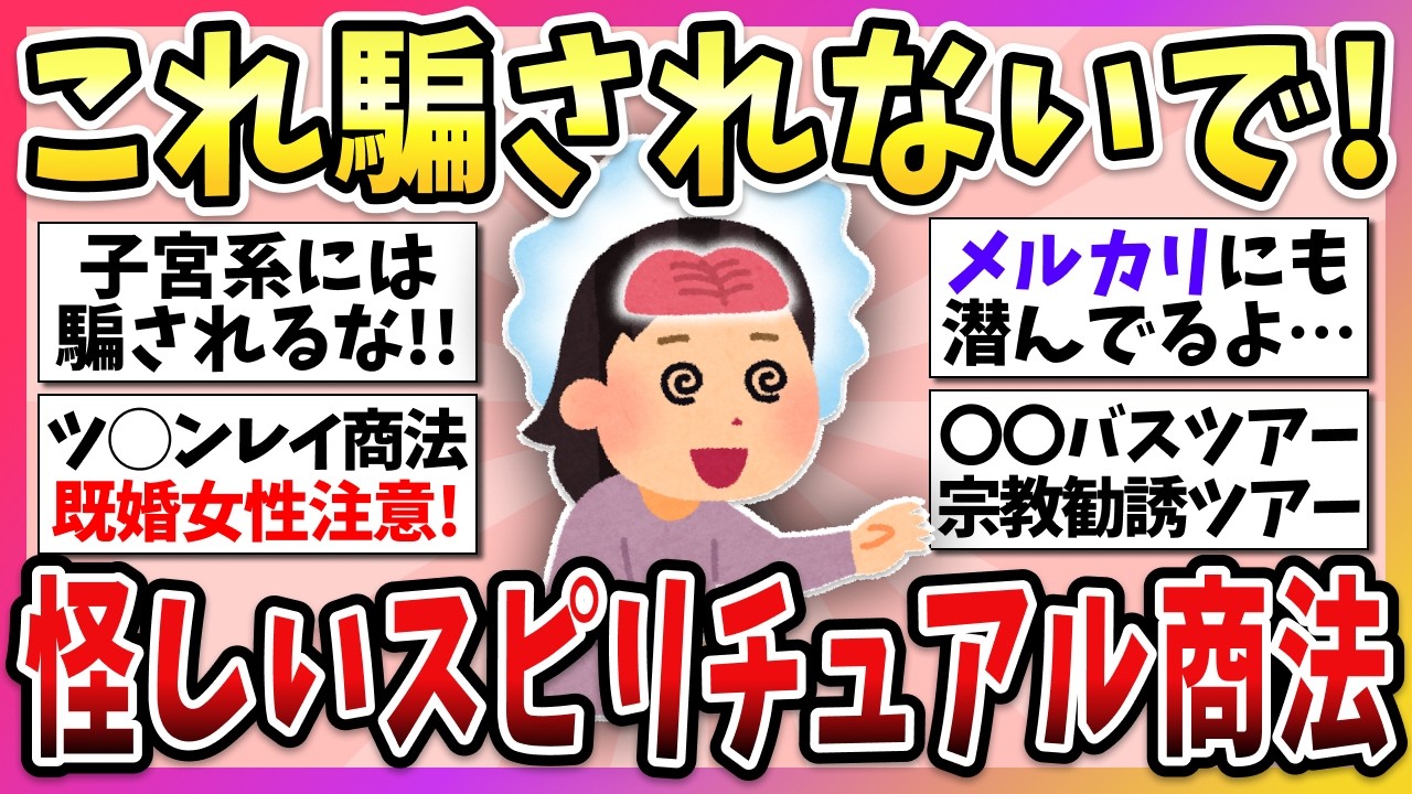 【注意喚起】これガチで気をつけて！”怪しい宗教”や”スピリチュアル商法”に嵌まった人、騙された人のリアルな体験談！【ガルちゃん】