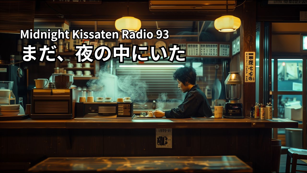 Midnight Kissaten Radio #93｜まだ、夜の中にいた