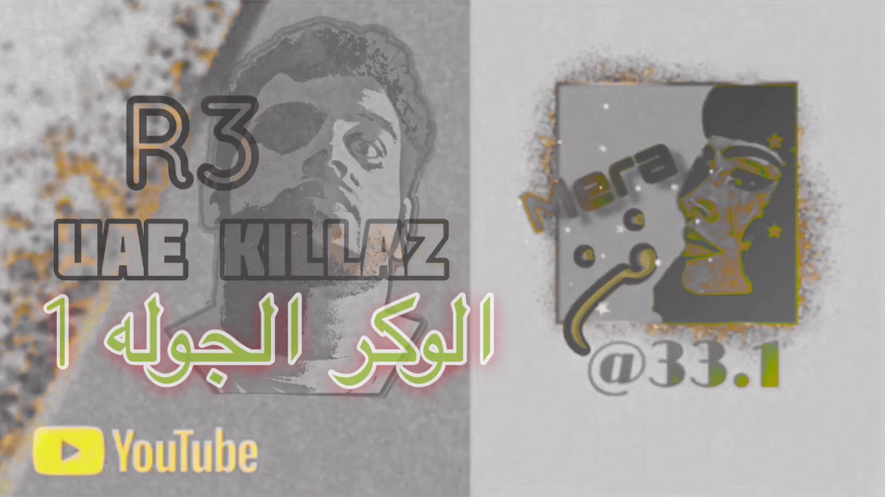 الوكر الجوله 1 - R3 ار ثري -2012