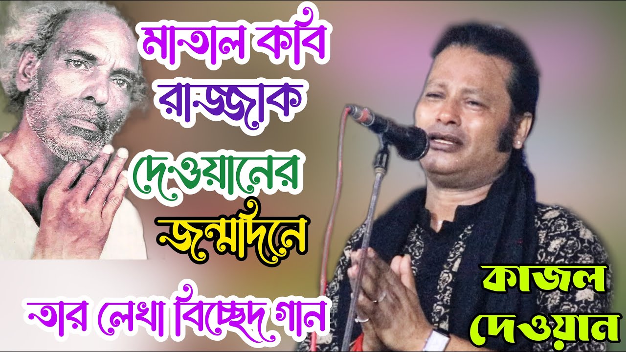 যে বাঁশিতে মন নিয়াছে | কাজল দেওয়ান | কাদির দেওয়ান চ্যানেল | Kajol dewan | Je basite mon neyece